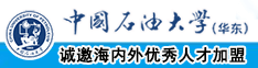 女人裸体被插中国石油大学（华东）教师和博士后招聘启事